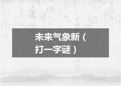 未来气象新（打一字谜）