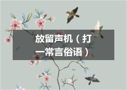 放留声机（打一常言俗语）