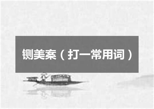 铡美案（打一常用词）