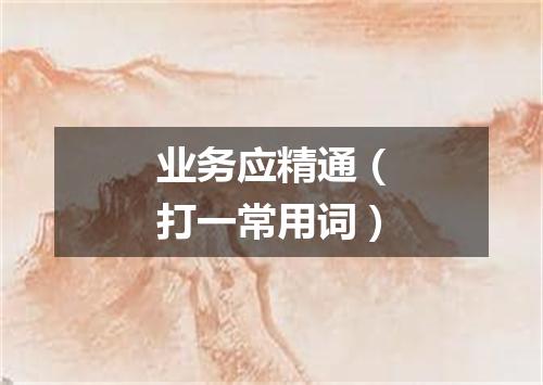 业务应精通（打一常用词）