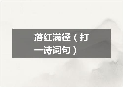 落红满径（打一诗词句）