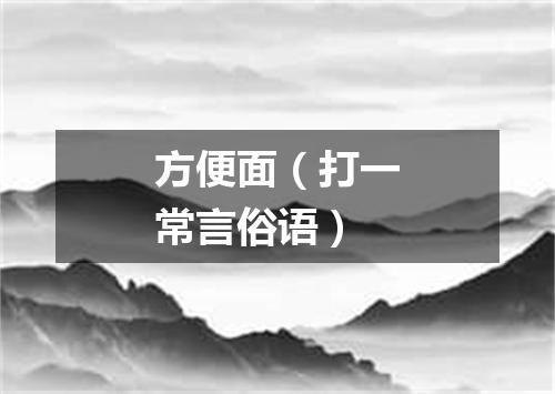 方便面（打一常言俗语）