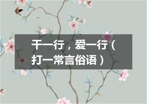 干一行，爱一行（打一常言俗语）