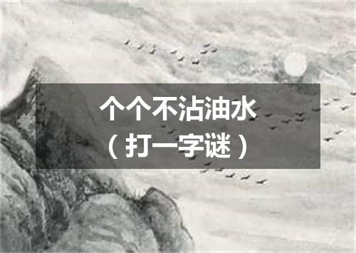 个个不沾油水（打一字谜）