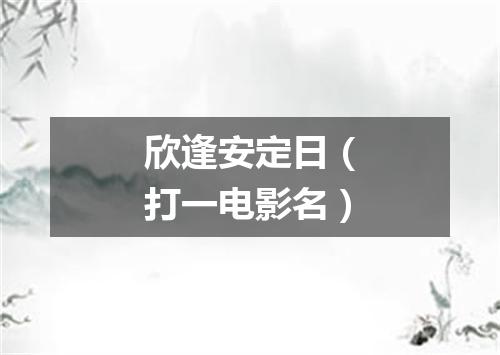 欣逢安定日（打一电影名）