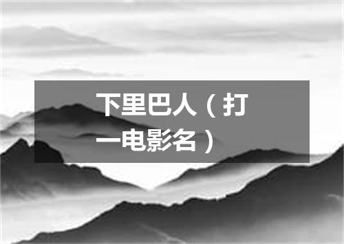 下里巴人（打一电影名）