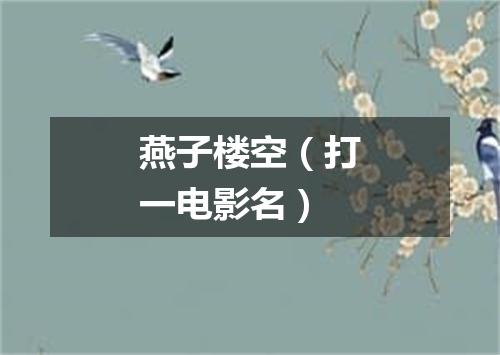 燕子楼空（打一电影名）