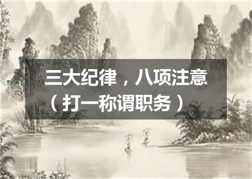 三大纪律，八项注意（打一称谓职务）