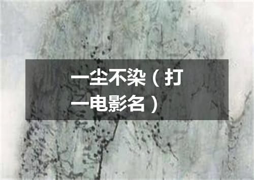 一尘不染（打一电影名）