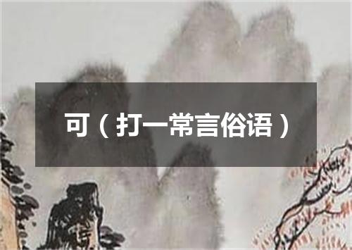 可（打一常言俗语）
