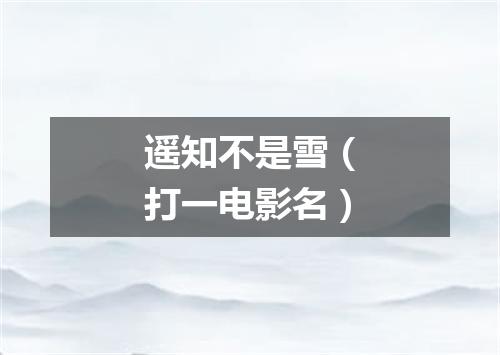 遥知不是雪（打一电影名）