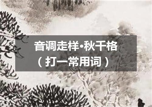 音调走样·秋千格（打一常用词）