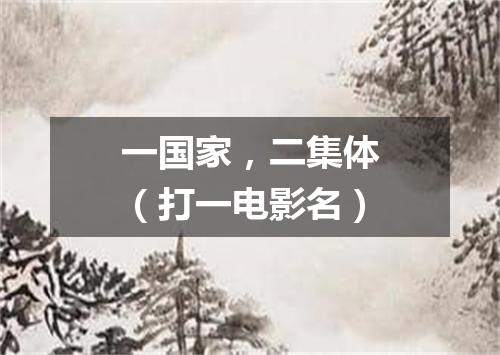 一国家，二集体（打一电影名）