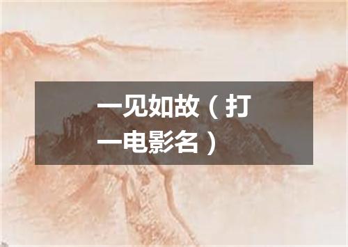 一见如故（打一电影名）