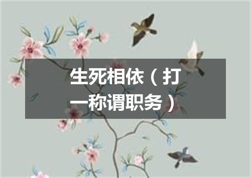 生死相依（打一称谓职务）
