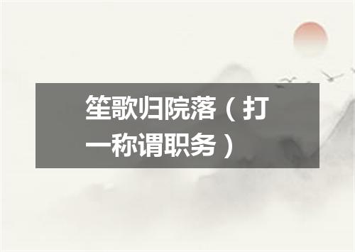 笙歌归院落（打一称谓职务）