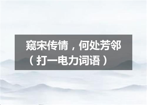 窥宋传情，何处芳邻（打一电力词语）