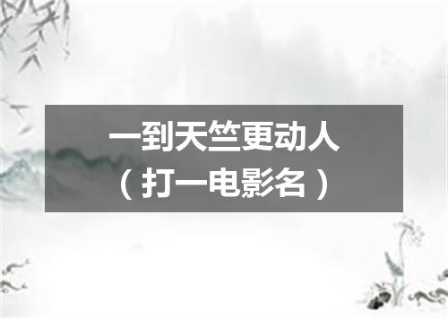 一到天竺更动人（打一电影名）