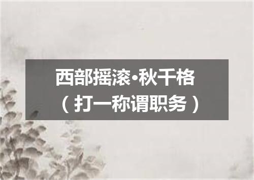 西部摇滚·秋千格（打一称谓职务）