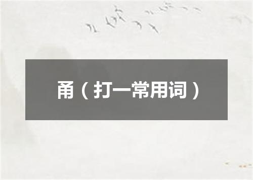 甬（打一常用词）