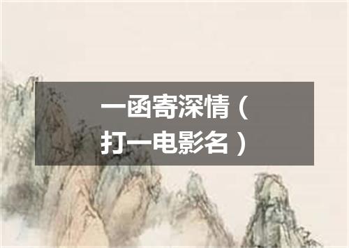 一函寄深情（打一电影名）