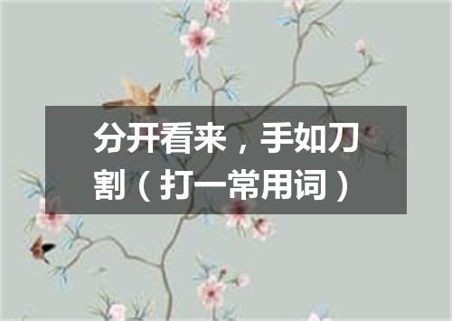 分开看来，手如刀割（打一常用词）