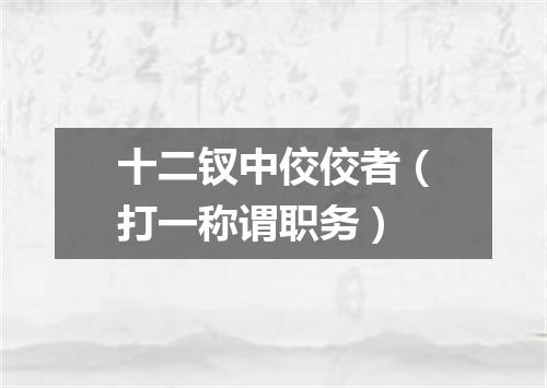 十二钗中佼佼者（打一称谓职务）