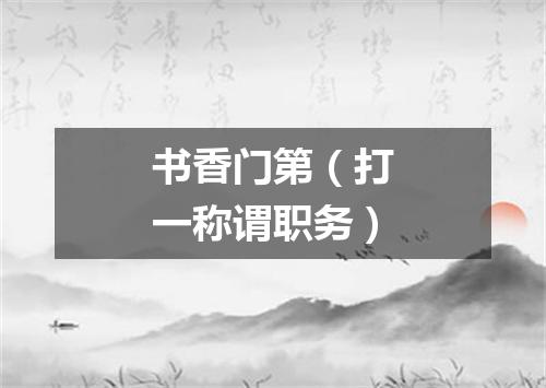 书香门第（打一称谓职务）