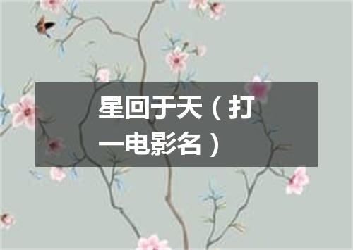 星回于天（打一电影名）