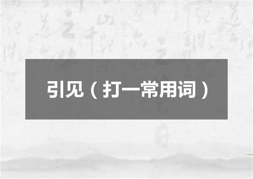引见（打一常用词）