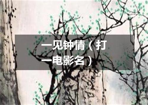 一见钟情（打一电影名）
