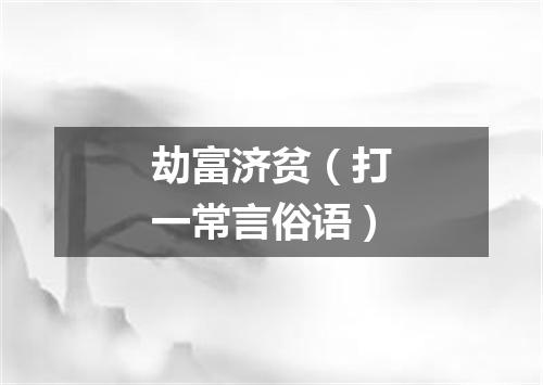 劫富济贫（打一常言俗语）