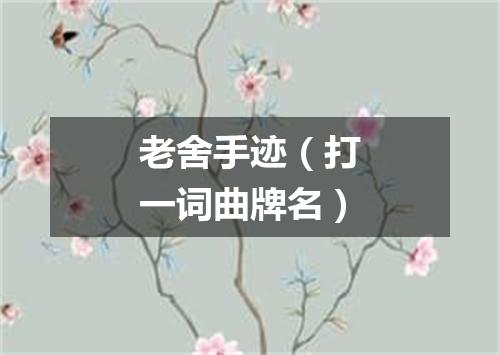 老舍手迹（打一词曲牌名）