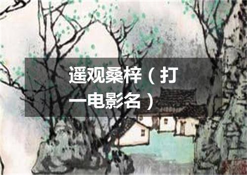 遥观桑梓（打一电影名）