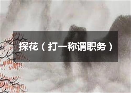 探花（打一称谓职务）