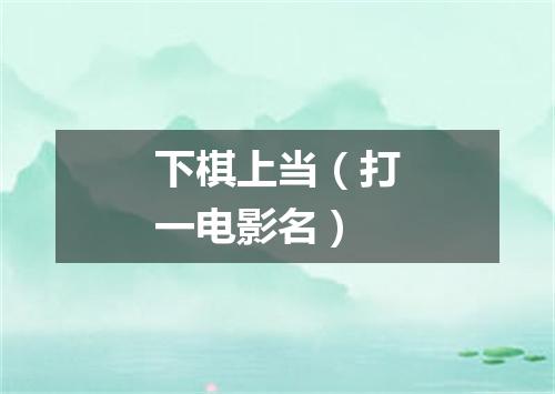 下棋上当（打一电影名）