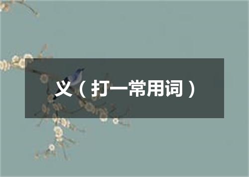 义（打一常用词）