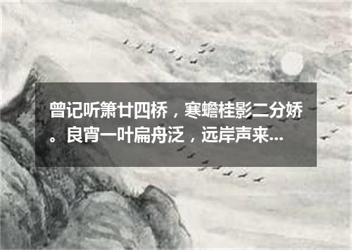 曾记听箫廿四桥，寒蟾桂影二分娇。良宵一叶扁舟泛，远岸声来晚欲潮。（打一词曲牌名）