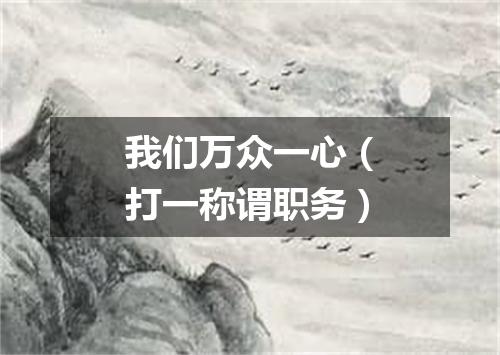 我们万众一心（打一称谓职务）