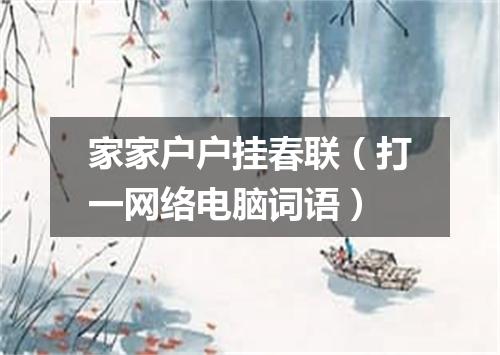 家家户户挂春联（打一网络电脑词语）