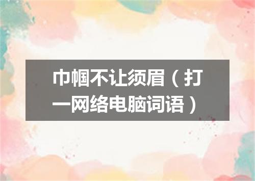 巾帼不让须眉（打一网络电脑词语）