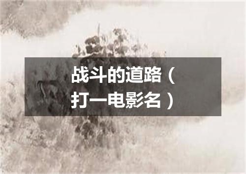 战斗的道路（打一电影名）