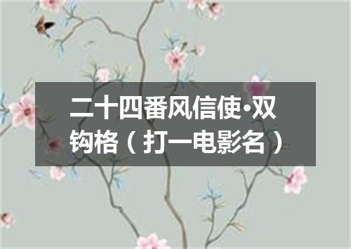 二十四番风信使·双钩格（打一电影名）