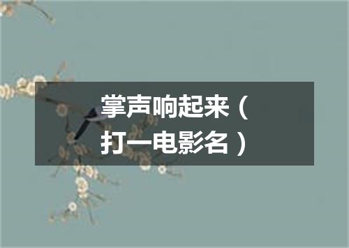 掌声响起来（打一电影名）