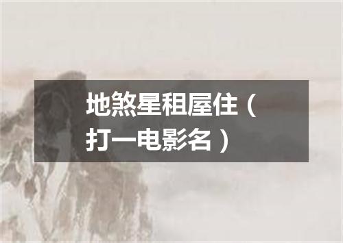 地煞星租屋住（打一电影名）