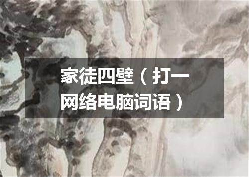 家徒四壁（打一网络电脑词语）