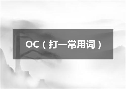 OC（打一常用词）