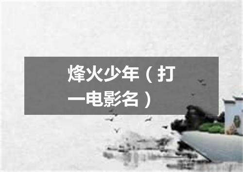 烽火少年（打一电影名）