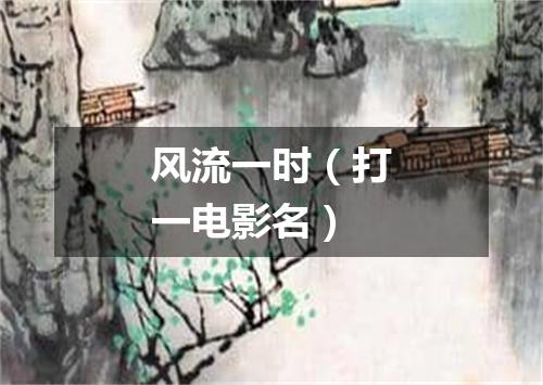 风流一时（打一电影名）
