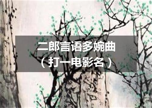 二郎言语多婉曲（打一电影名）